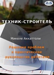 Geometra di cantiere. Problem solving e gestione pratica dei lavori. Ediz. russa Ebook di  Michele Accattoli